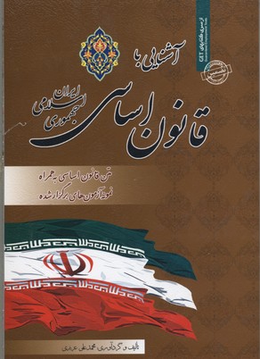‏‫آشنایی با قانون اساسی جمهوری اسلامی ایران ( متن قانون اساسی به همراه پرسشهای چهارگزینه‌ای)